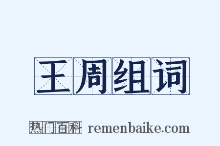 王周组词是什么意思的图片